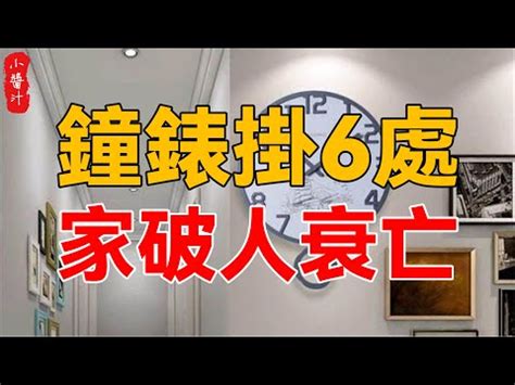 家中時鐘擺放位置|【時鐘 位置】掛時鐘的位置大有禁忌！你家時鐘掛錯了嗎？